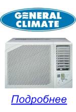 Оконные кондиционеры General Climat