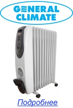 Масляные радиаторы General Climate